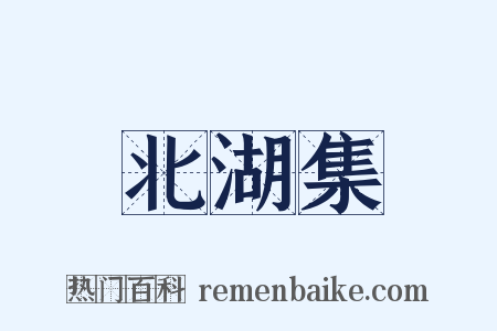 北湖集是什么意思的图片